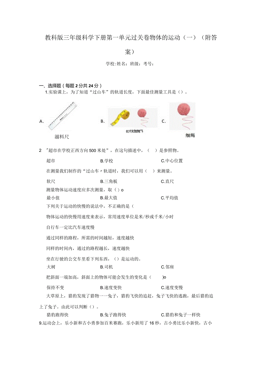 [教科版]三年级科学（下学期）全册单元过关卷（有答案）.docx_第2页