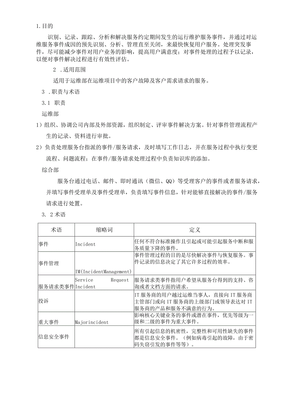 ITSS-15-03事件管理控制程序.docx_第3页