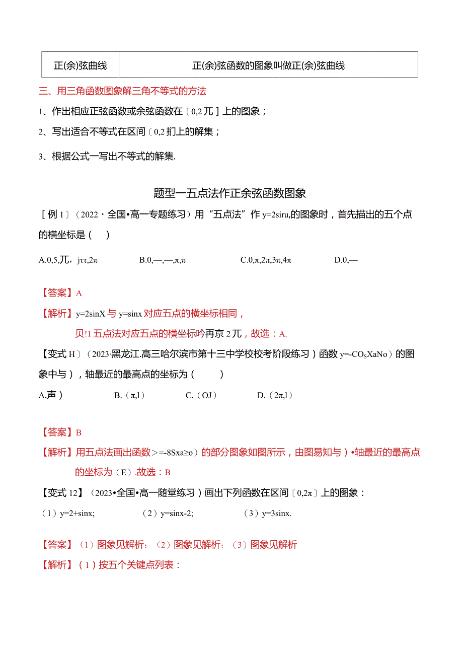 5.4.1正弦函数余弦函数的图象（5大题型）精讲.docx_第2页