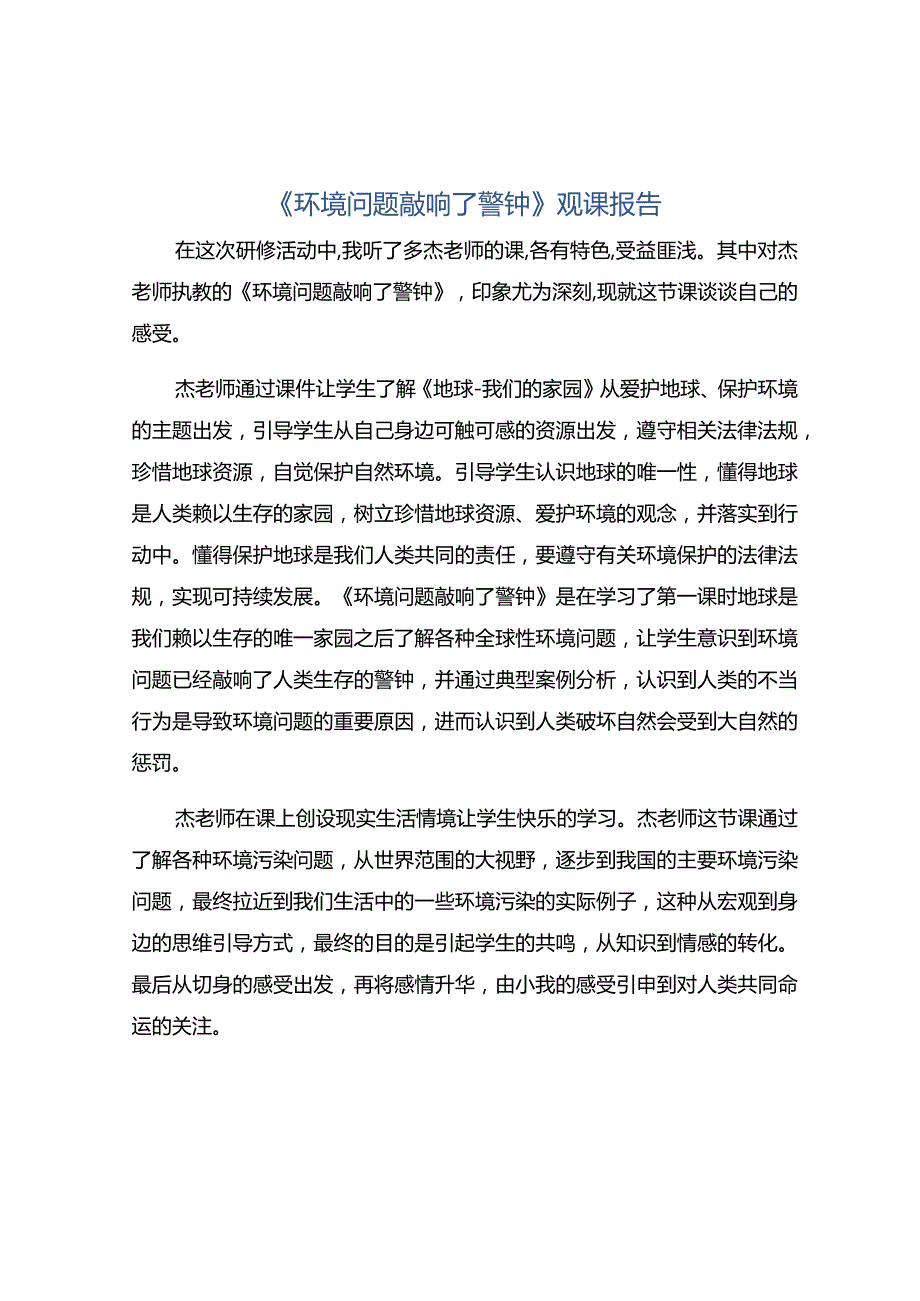 《环境问题敲响了警钟》观课报告.docx_第1页