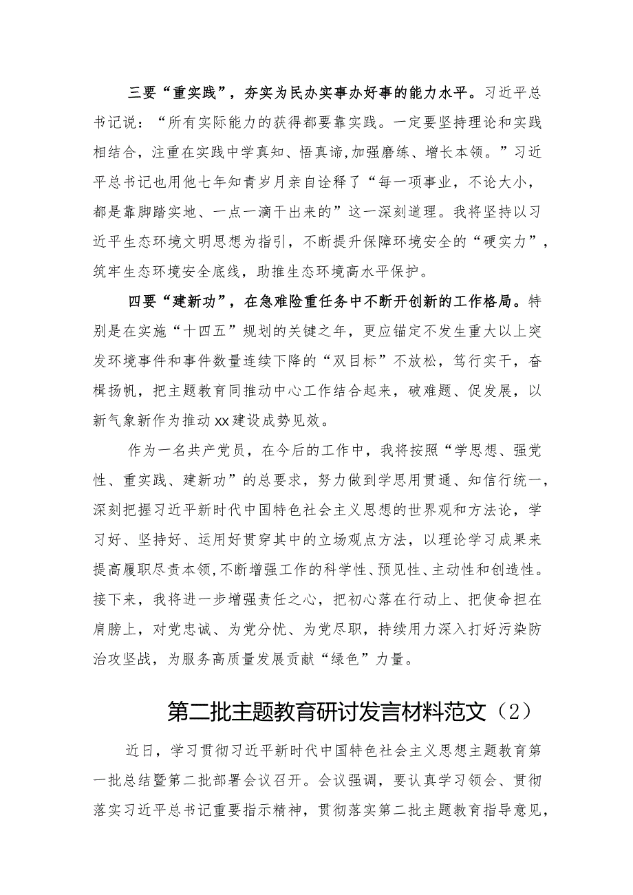 5篇第二批主题教育研讨发言材料.docx_第2页