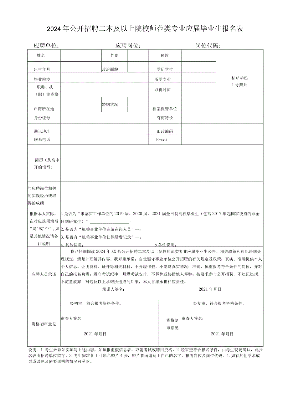 2024年公开招聘二本及以上院校师范类专业应届毕业生报名表.docx_第1页