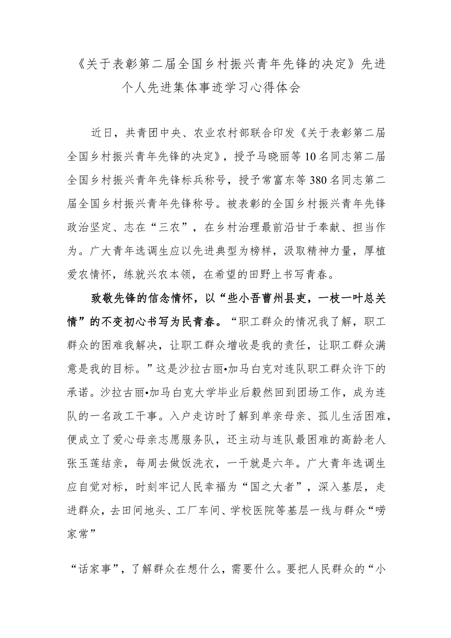 《关于表彰第二届全国乡村振兴青年先锋的决定》先进个人先进集体事迹学习心得体会.docx_第1页