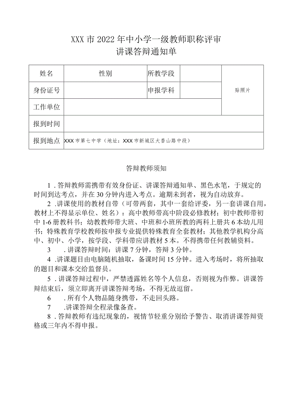 XXX市2022年中小学一级教师职称评审讲课答辩通知单.docx_第1页