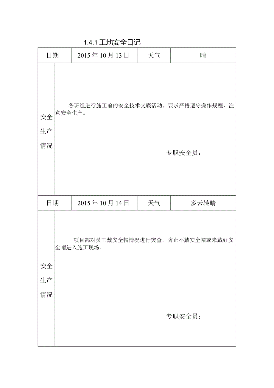 [施工资料]工地安全日记(148).docx_第1页