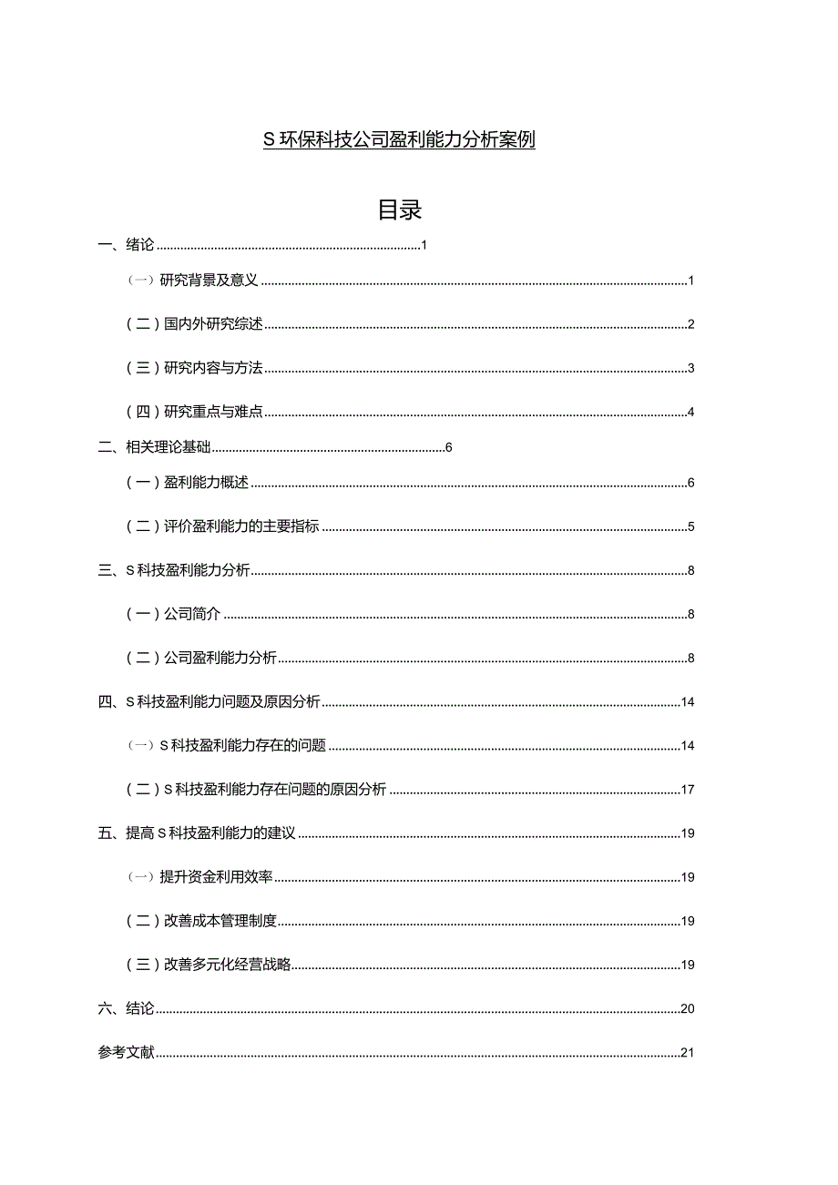 【《S环保科技公司盈利能力探究案例（数据论文）》9500字】.docx_第1页