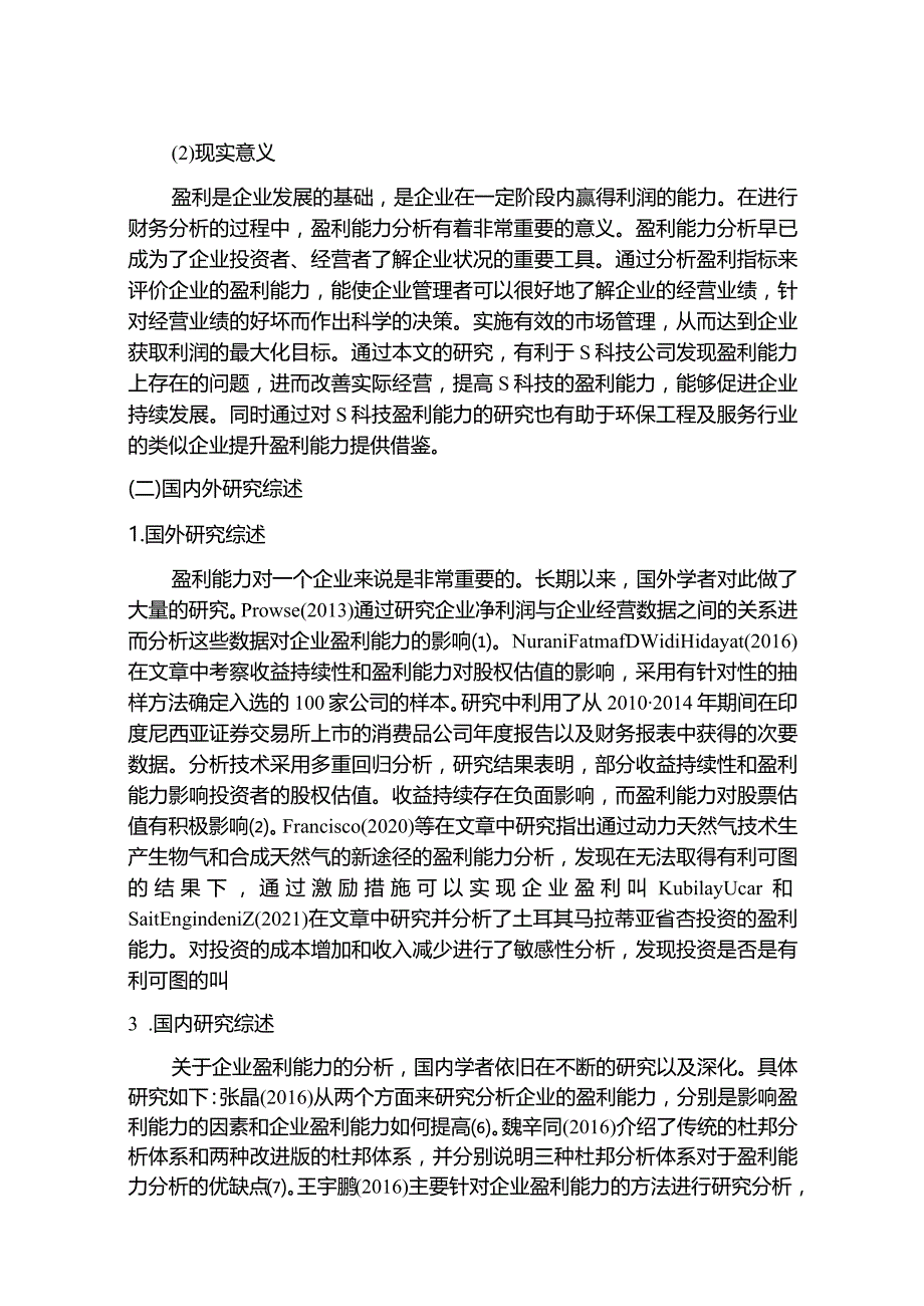 【《S环保科技公司盈利能力探究案例（数据论文）》9500字】.docx_第3页