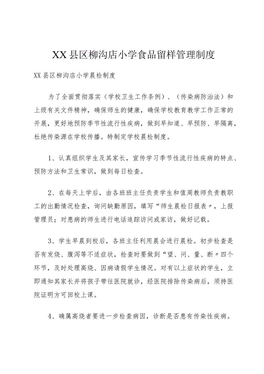 XX县区柳沟店小学食品留样管理制度.docx_第1页