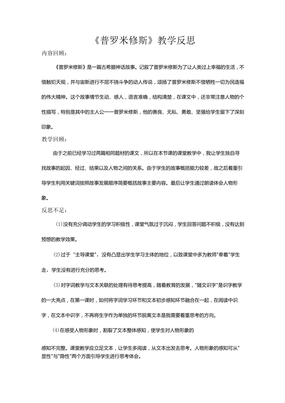 《普罗米修斯》教学反思.docx_第1页