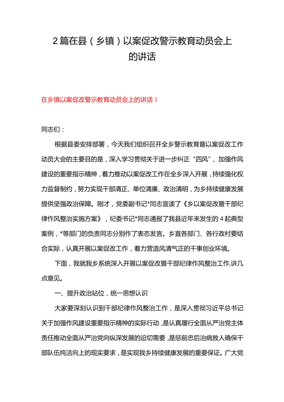 2篇在县（乡镇）以案促改警示教育动员会上的讲话.docx_第1页