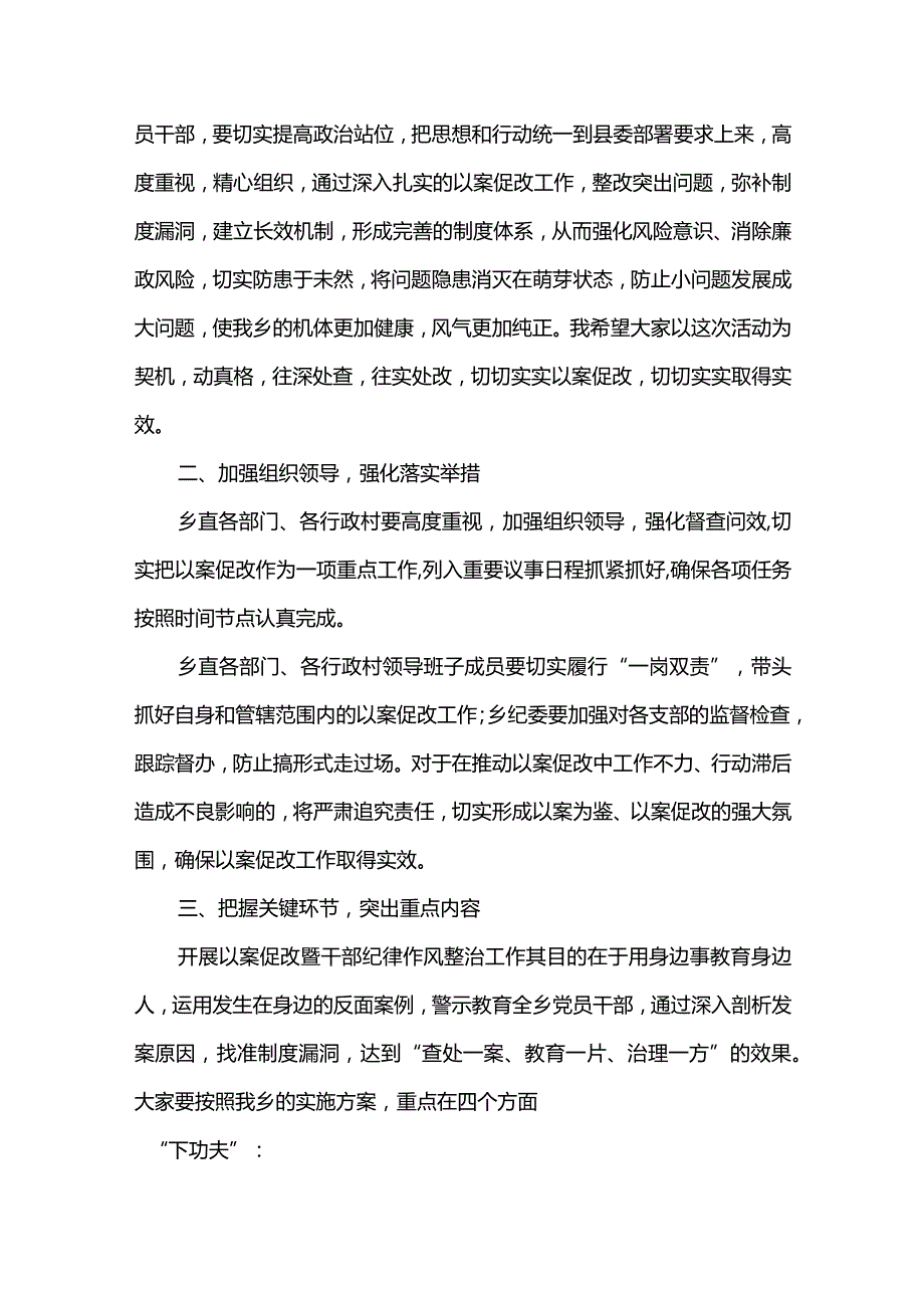 2篇在县（乡镇）以案促改警示教育动员会上的讲话.docx_第2页