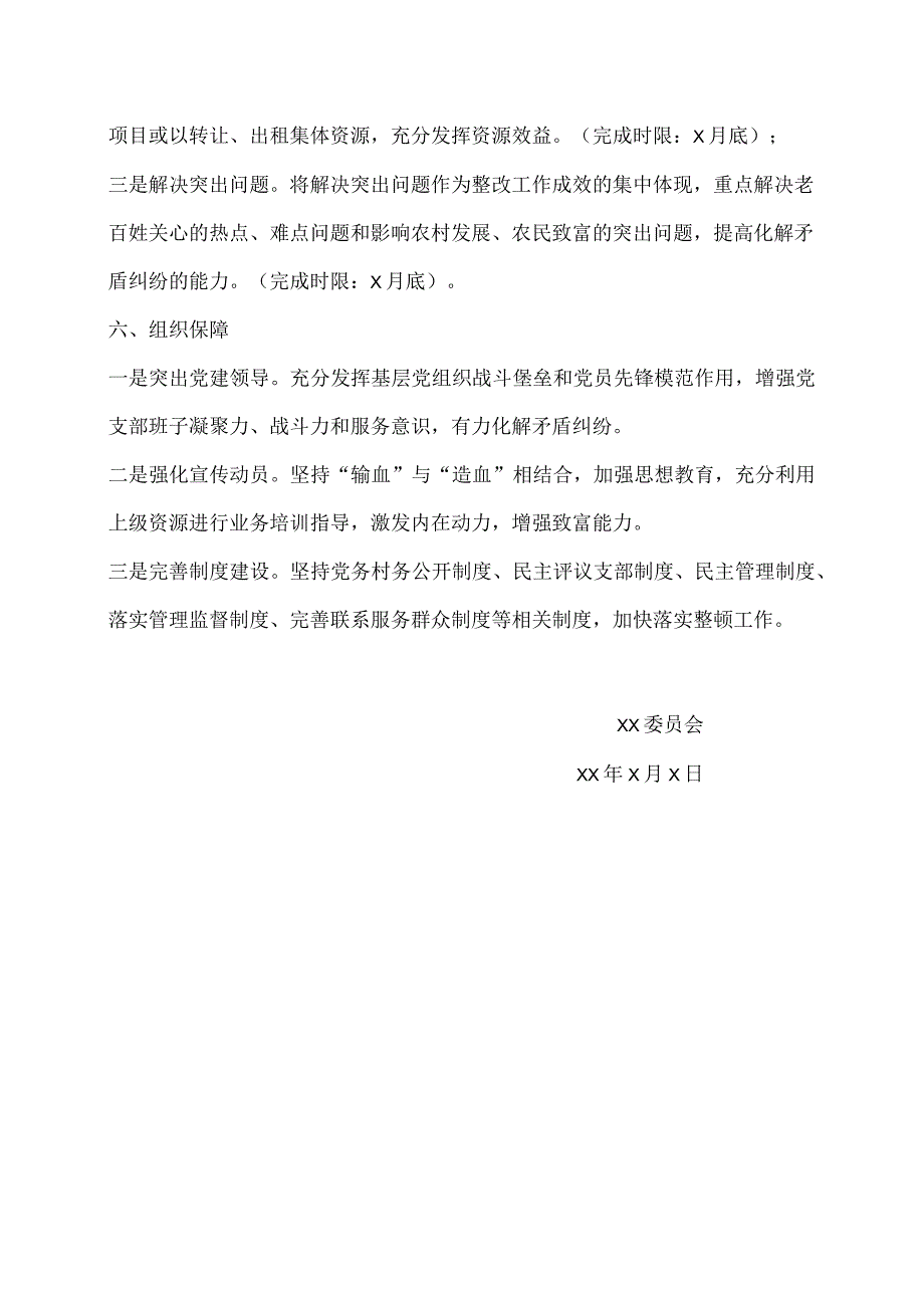 XX党支部软弱涣散整顿方案.docx_第2页