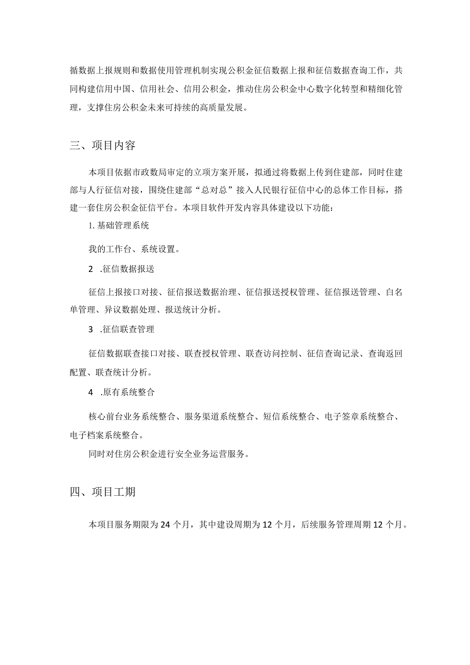 XX市住房公积金管理中心征信信息共享项目采购需求.docx_第2页