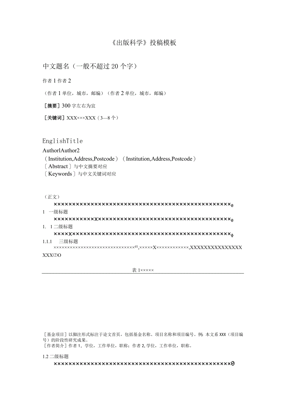 《出版科学》论文投稿格式模板.docx_第1页