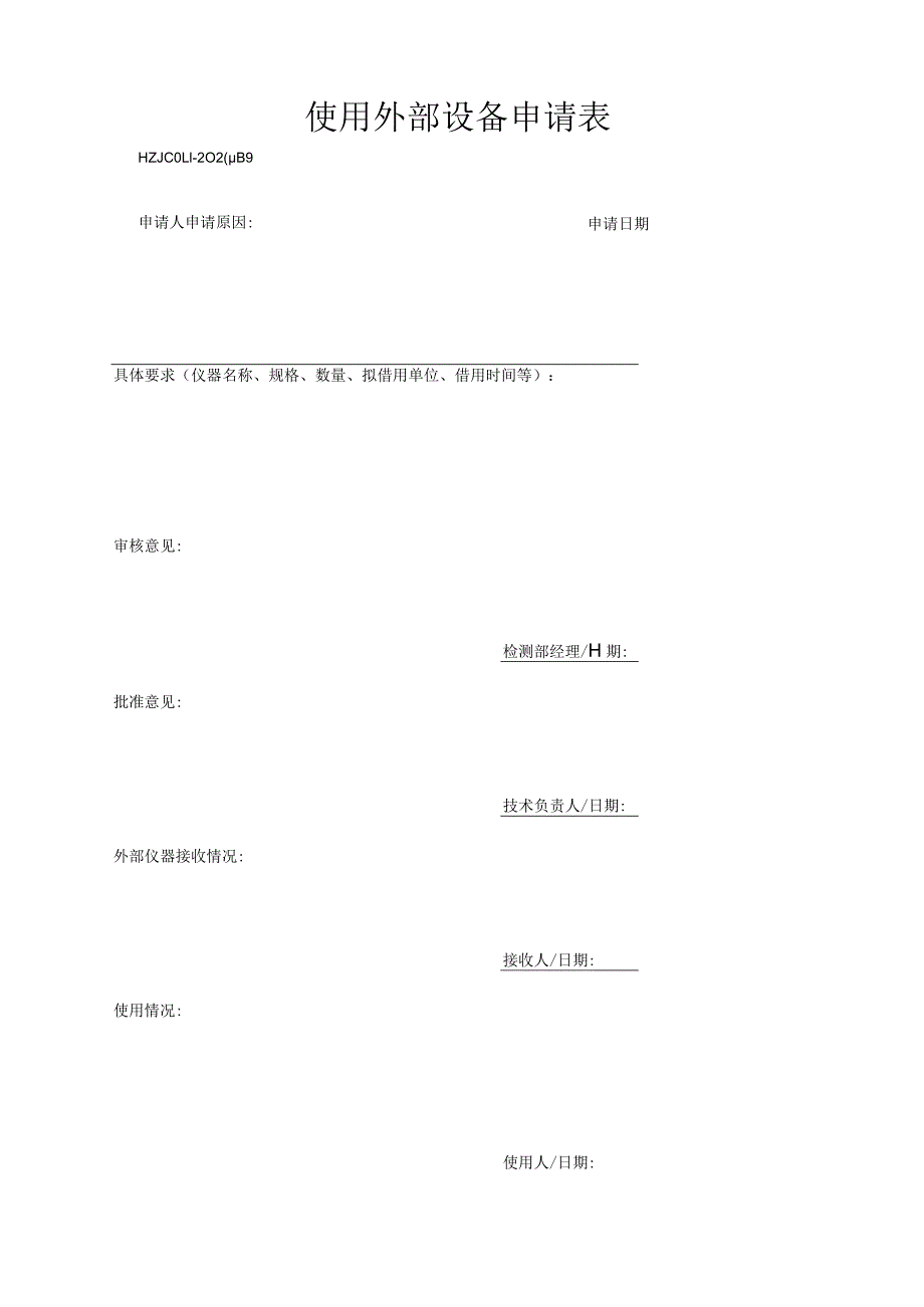 39使用外部设备申请表.docx_第1页