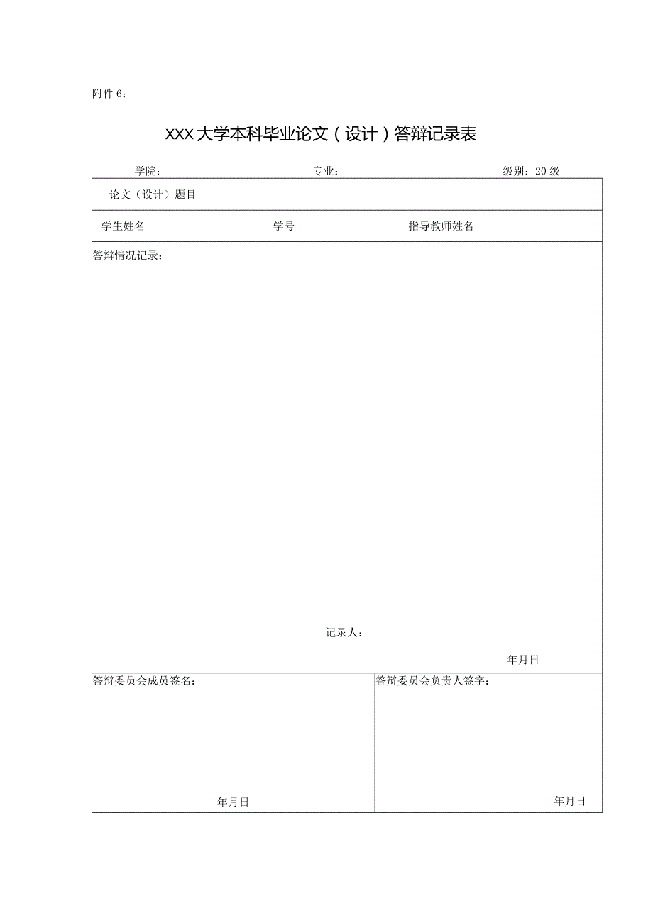 XXX大学附件6答辩记录表.docx_第1页