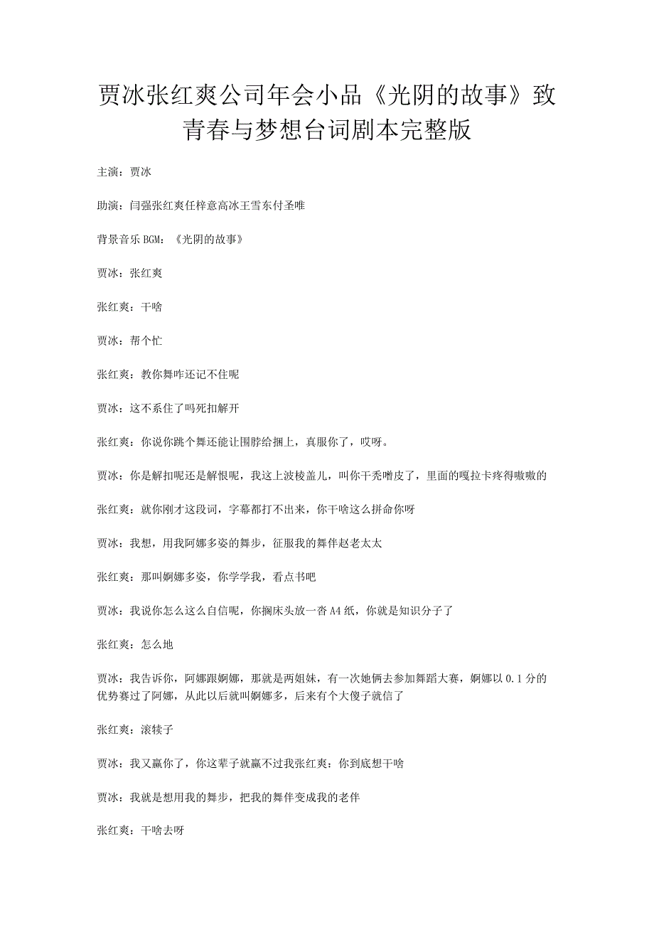 7人贾冰张红爽公司年会小品《光阴的故事》致青春与梦想台词剧本完整版.docx_第1页