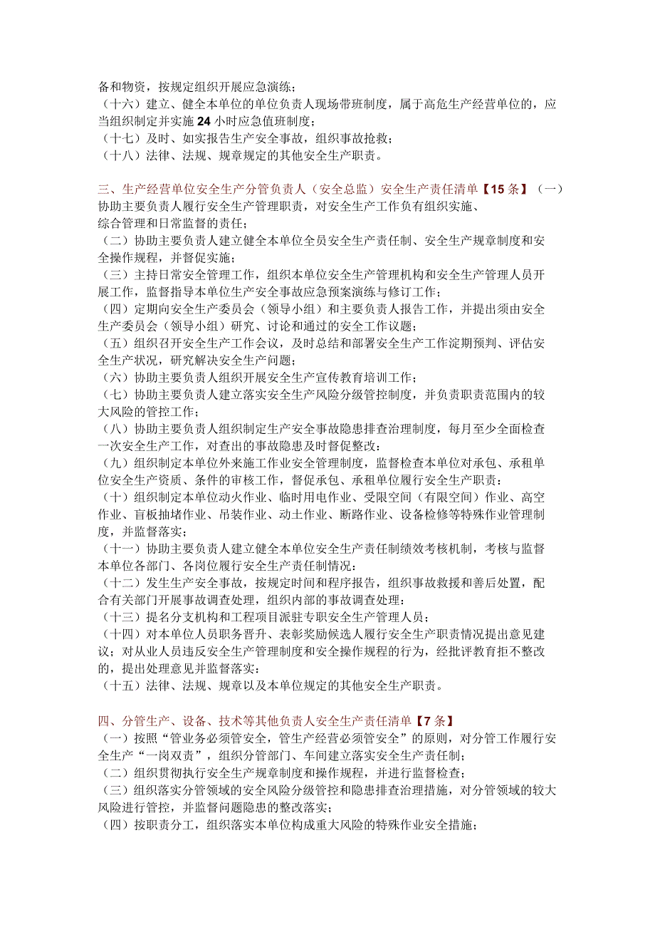 2024版《生产经营单位全员安全生产责任清单》.docx_第2页