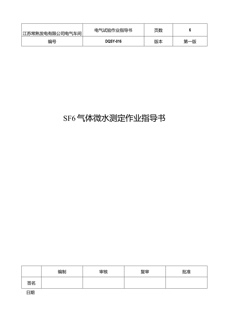 SF6气体微水测定作业指导书016.docx_第1页