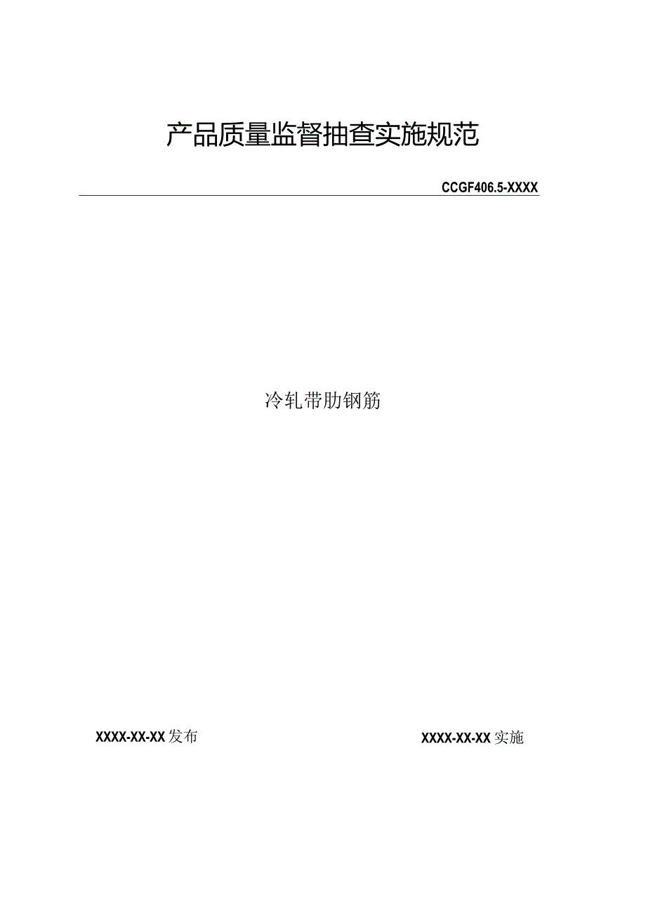 406.5冷轧带肋钢筋产品质量监督抽查实施规范.docx_第1页