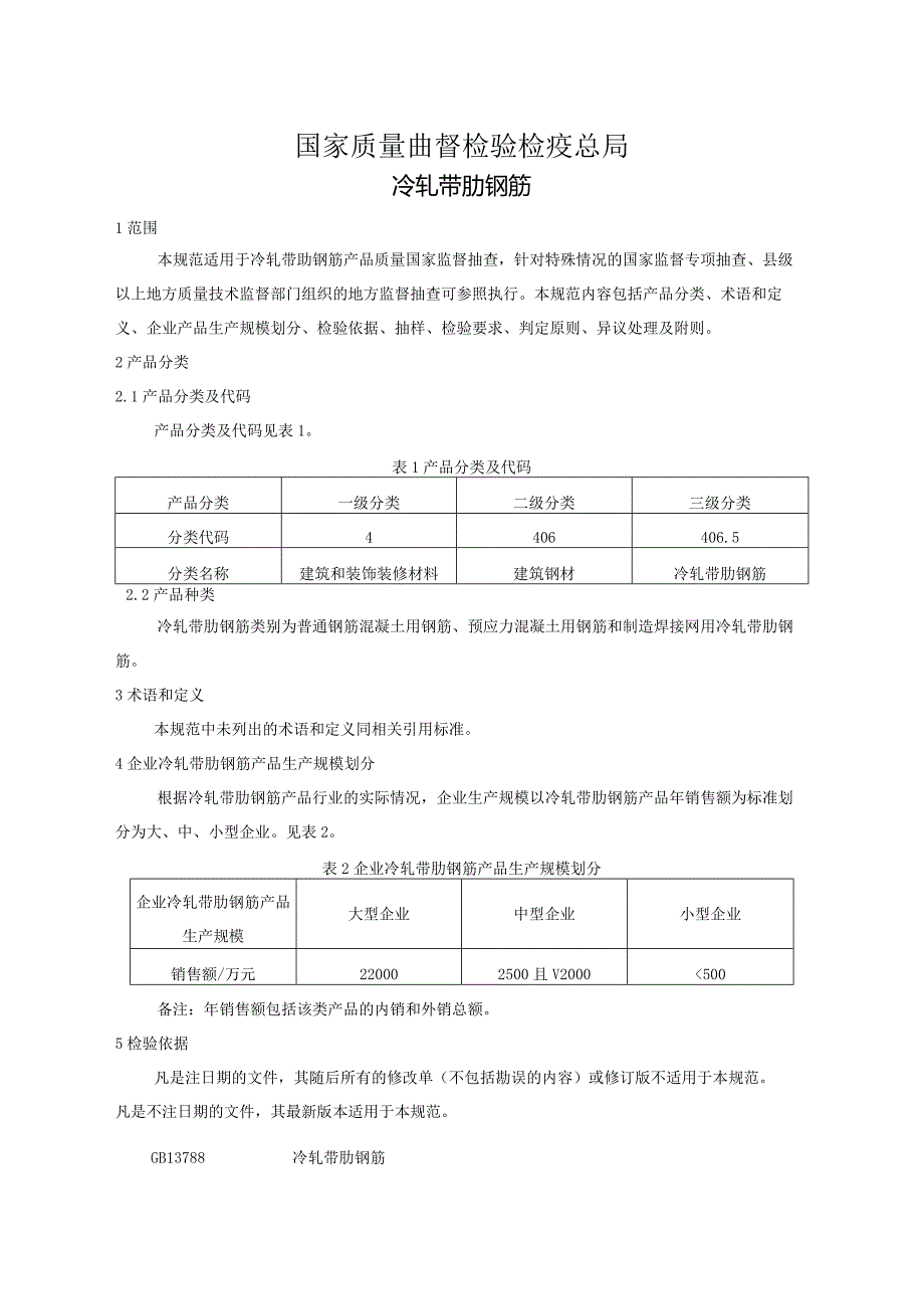 406.5冷轧带肋钢筋产品质量监督抽查实施规范.docx_第2页