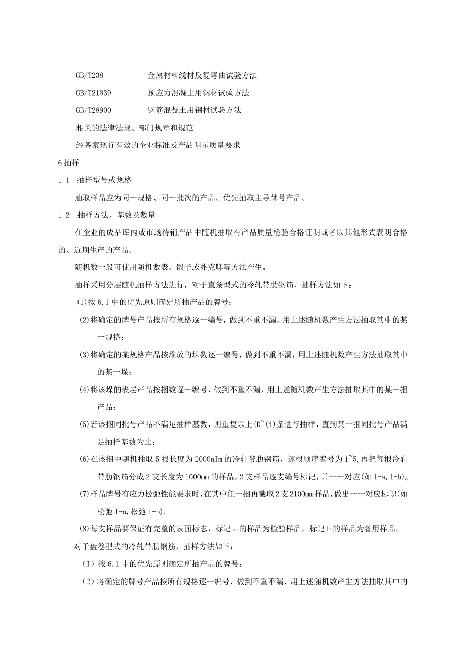 406.5冷轧带肋钢筋产品质量监督抽查实施规范.docx_第3页