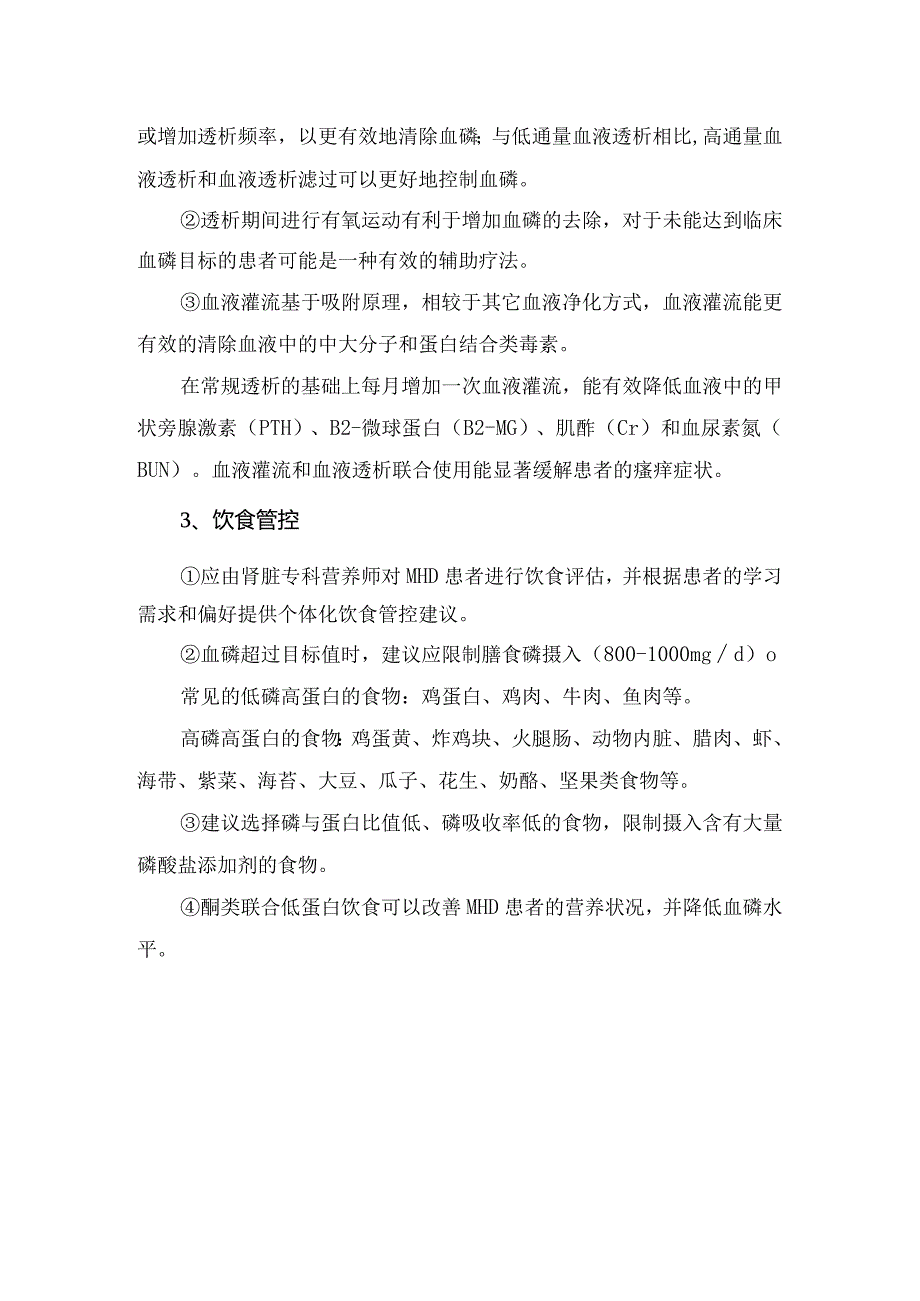 “高血磷水平标准、高磷血症危害及维持性血液透析“磷”管理要点.docx_第2页