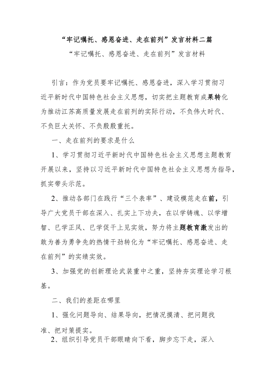 “牢记嘱托、感恩奋进、走在前列”发言材料二篇.docx_第1页