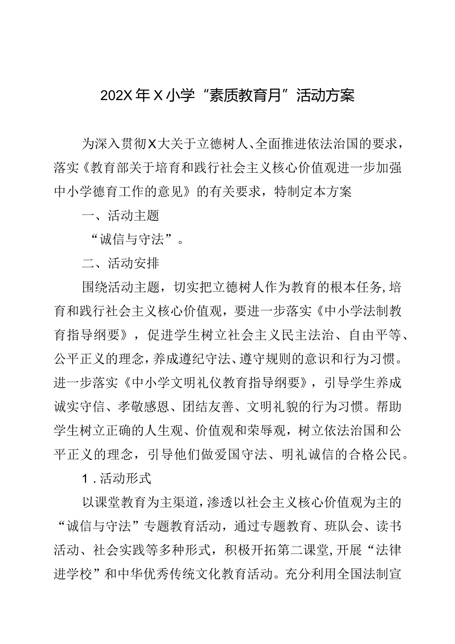 202X年X小学“素质教育月”活动方案模板.docx_第1页