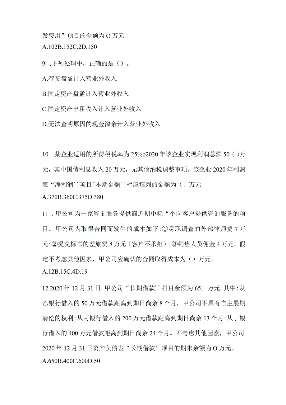 2024年初级会计师《初级会计实务》考试重点题型汇编及答案.docx_第3页