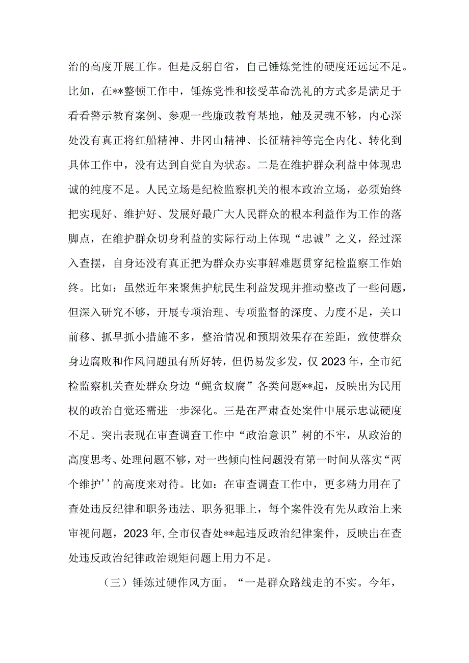 2024年最新对照深化理论武装、筑牢对党忠诚、锤炼过硬作风、勇于担当作为、强化严管责任、汲取反面典型教训六个方面组织生活会对照检查材料(6).docx_第3页