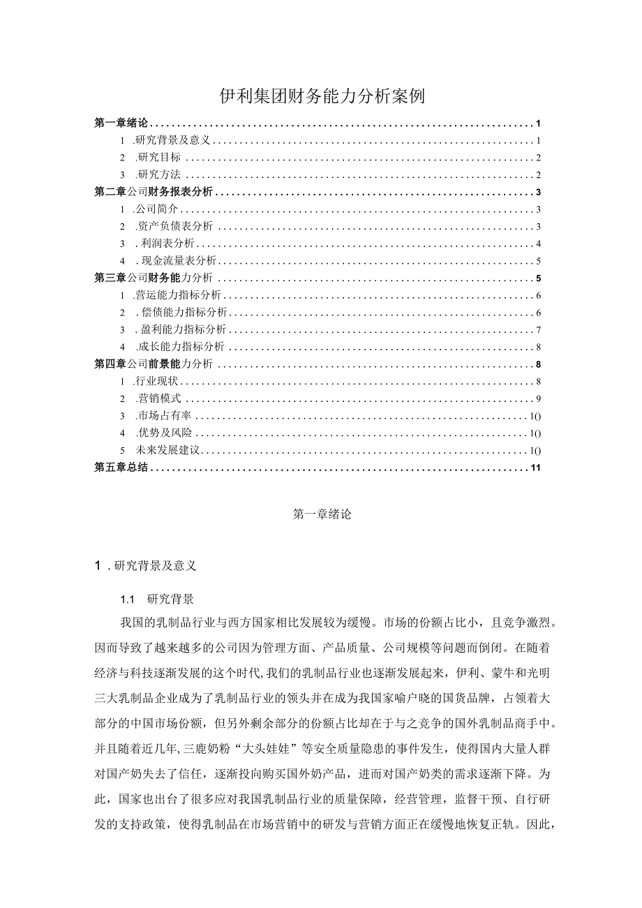 【《伊利集团财务能力分析案例》7600字（论文）】.docx_第1页