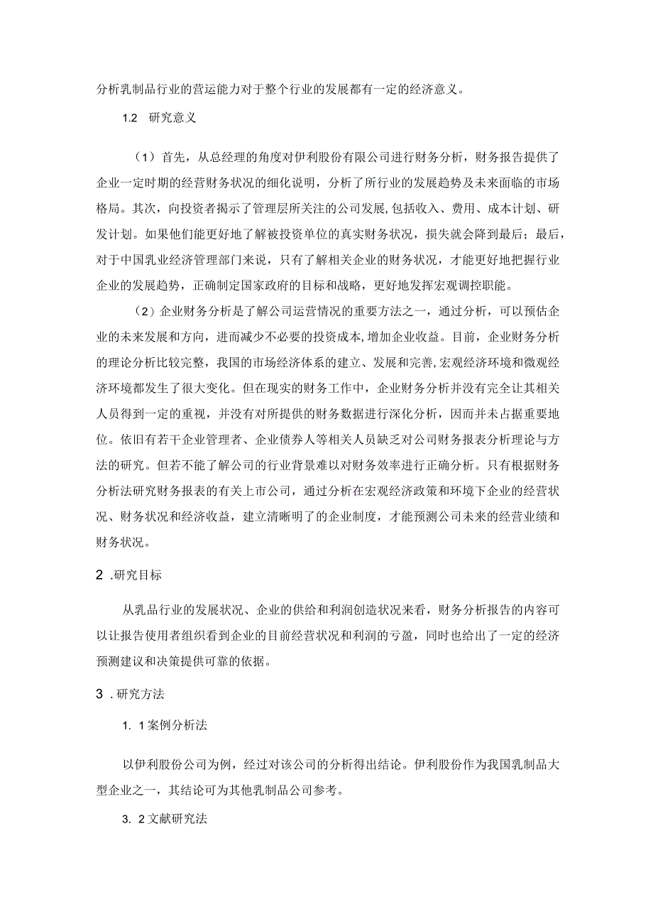 【《伊利集团财务能力分析案例》7600字（论文）】.docx_第2页