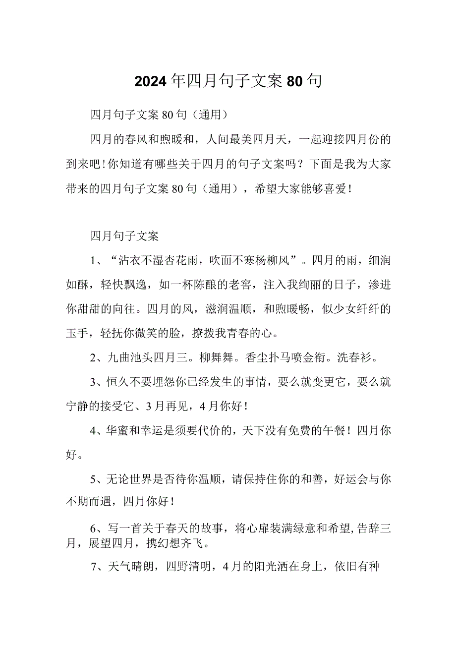 2024年四月句子文案80句.docx_第1页