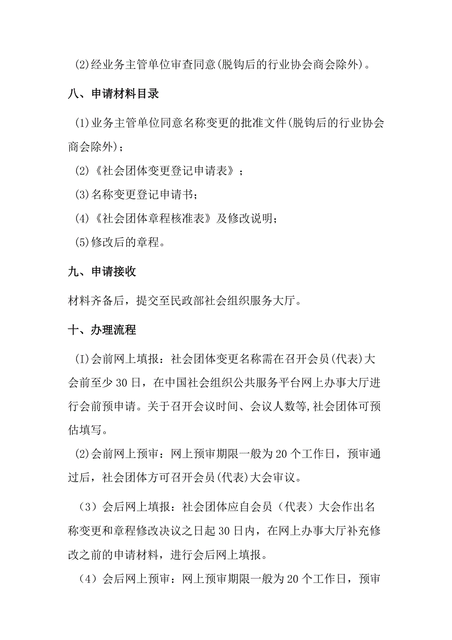 A2全国性社会团体名称变更登记办事指南.docx_第3页