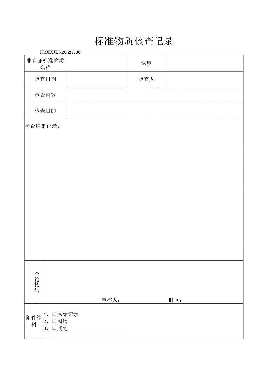 36标准物质核查记录.docx_第1页