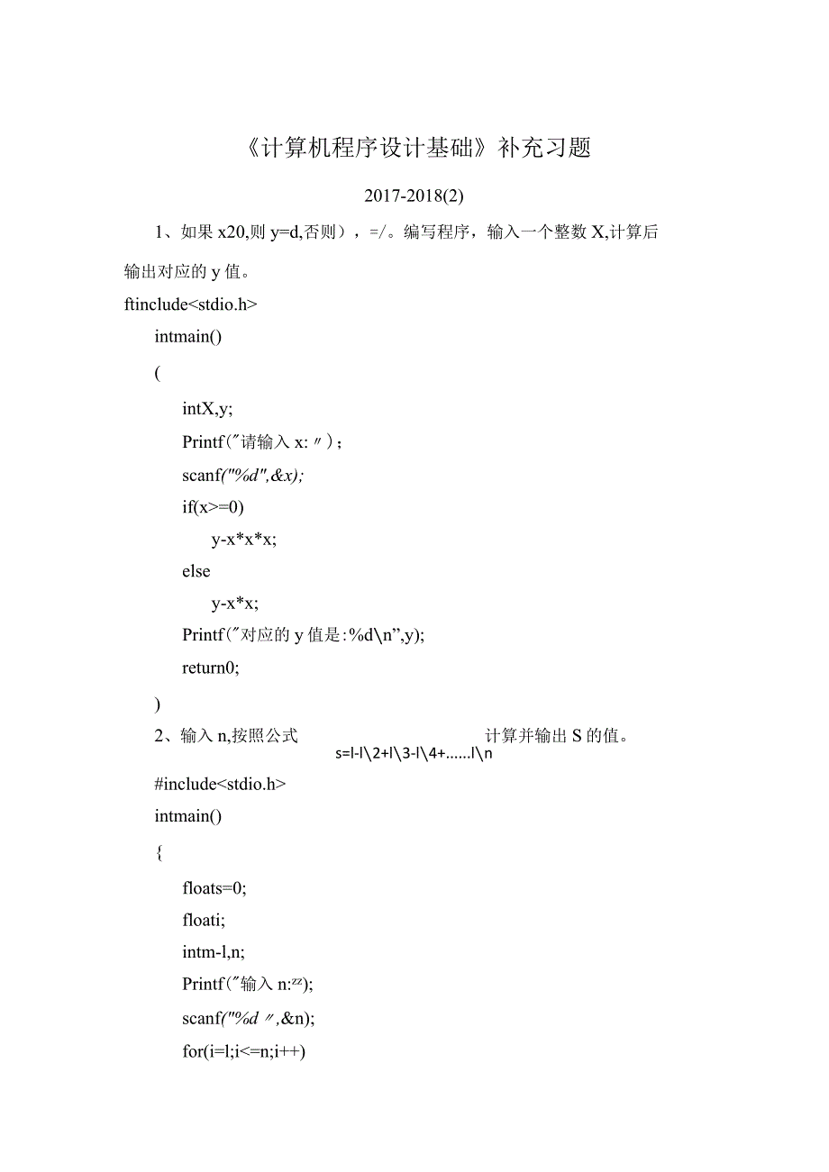 《计算机程序设计基础》补充习题2018-精品文档资料系列.docx_第1页