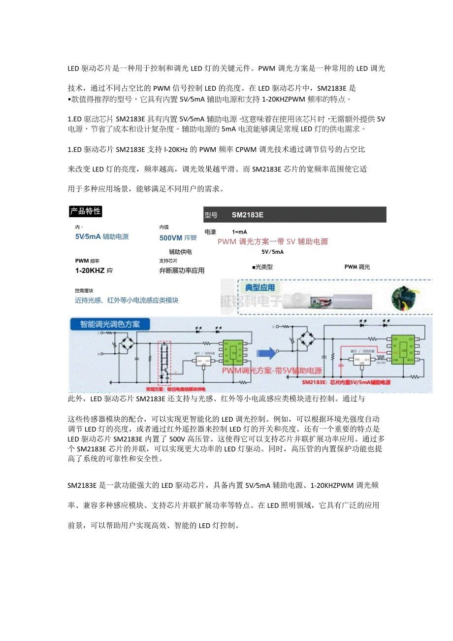 LED驱动芯片PWM调光方案-带5V辅助电源方案推荐SM2183E.docx_第1页