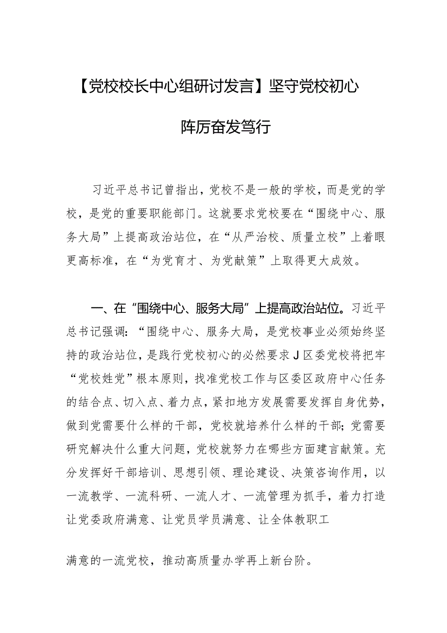 【党校校长中心组研讨发言】坚守党校初心踔厉奋发笃行.docx_第1页