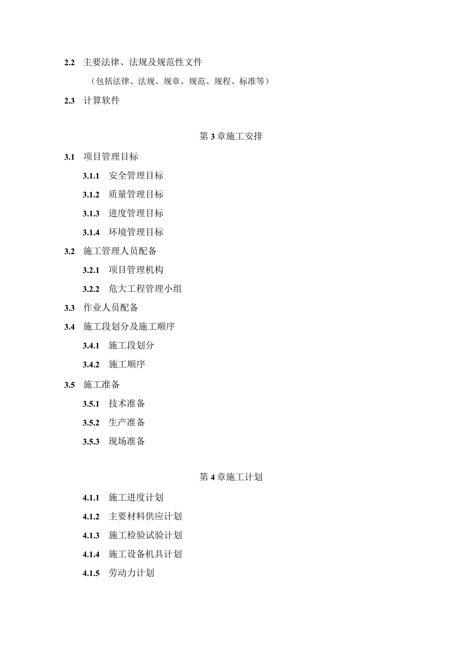 《超危大分部分项工程专项施工方案》编写大纲.docx_第2页