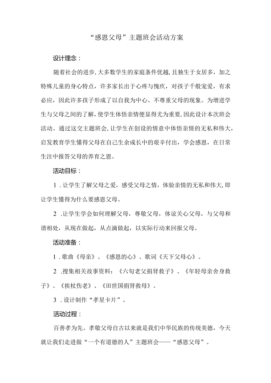 “感恩父母”主题班会活动教学设计（附故事材料及反思）.docx_第1页