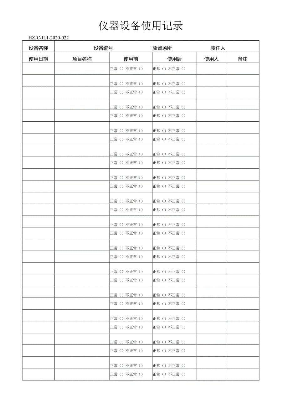 22仪器设备使用记录.docx_第1页