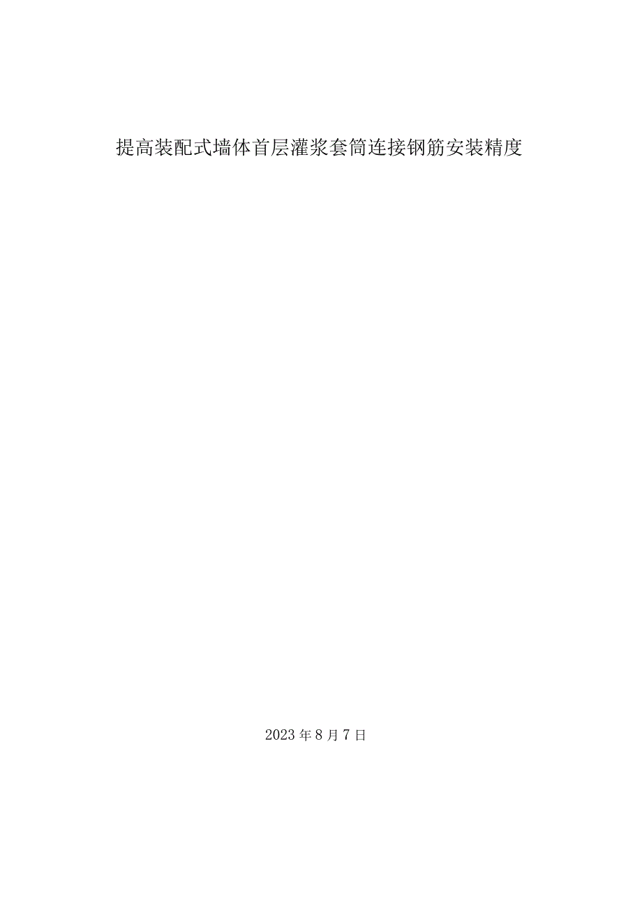 31.提高装配式墙体首层灌浆套筒钢筋安装精度.docx_第1页