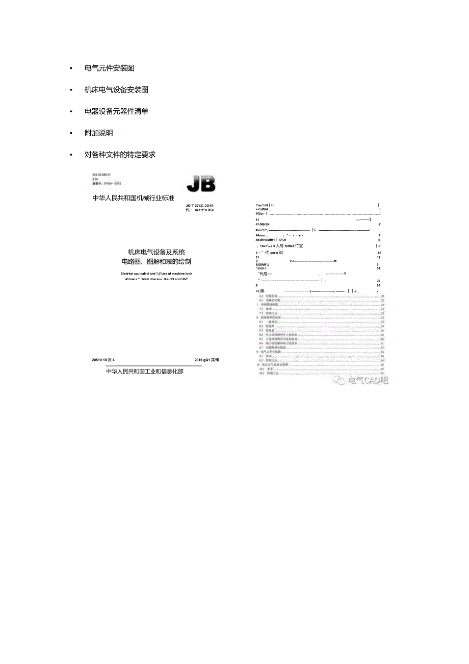 JB_T2740机床电气设备及系统电路图、图解和表的绘解读].docx_第3页