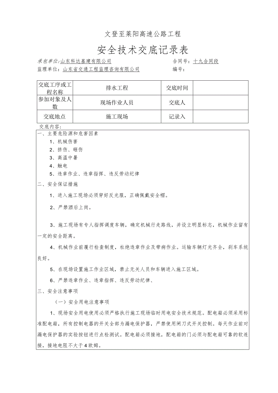 3、排水工程安全技术交底（三级）.docx_第1页