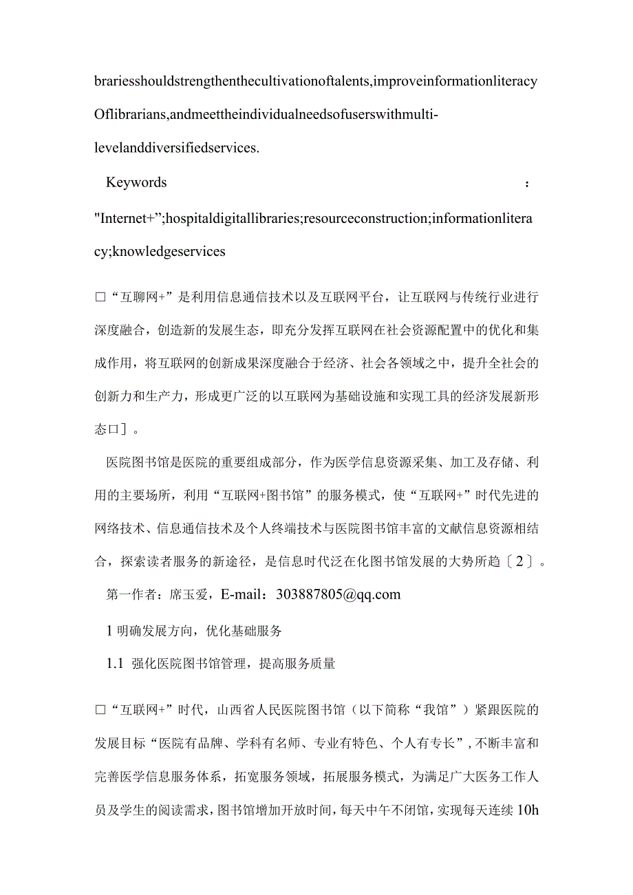 “互联网＋”时代医院图书馆发展方向探讨.docx_第2页