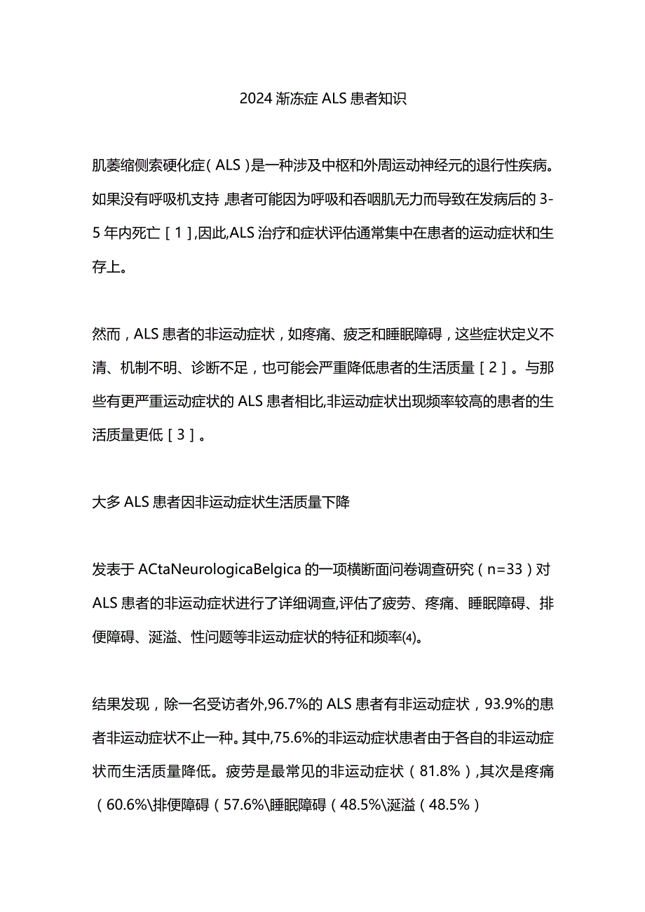 2024渐冻症ALS患者知识.docx_第1页