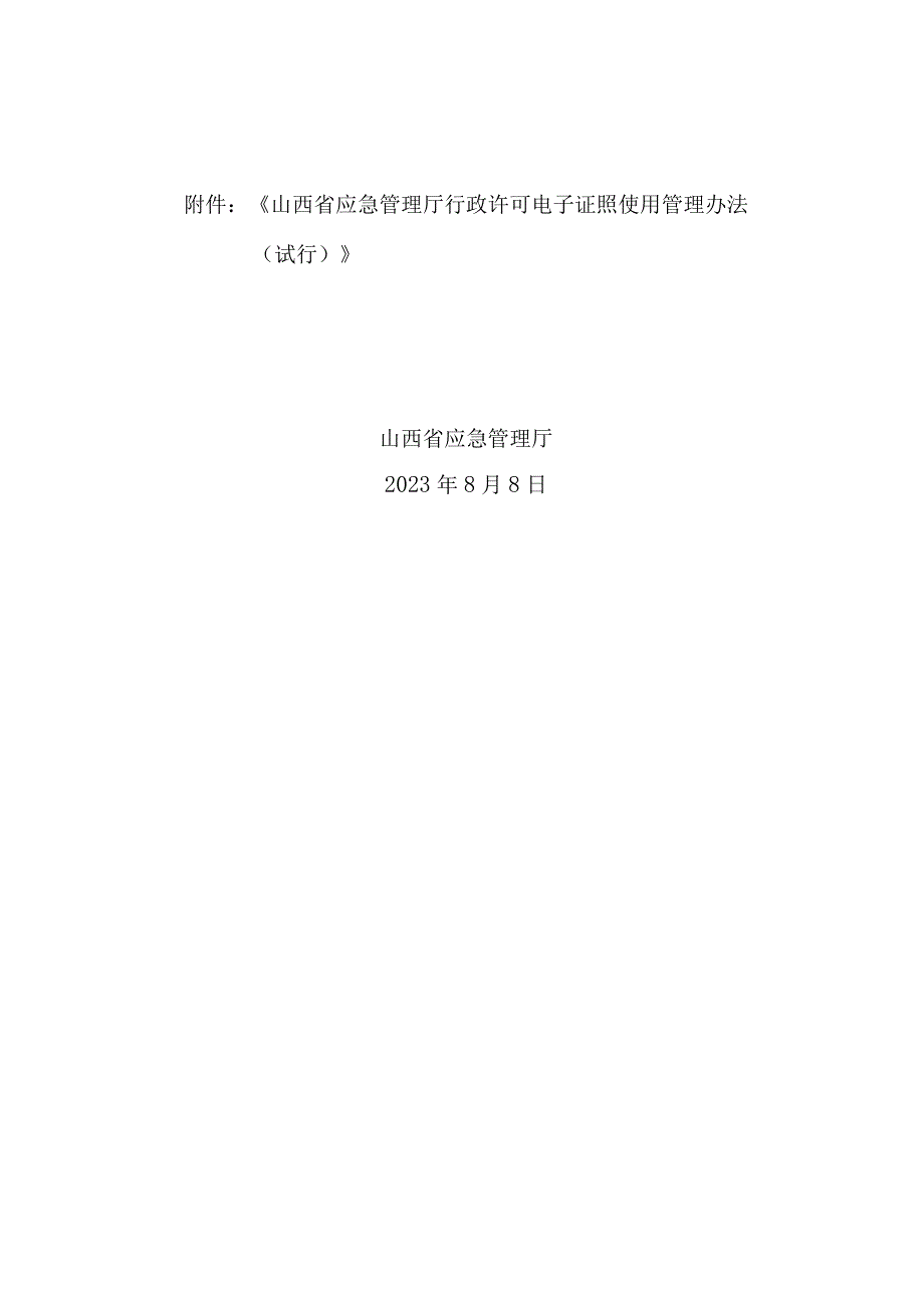 《行政许可电子证照使用管理办法（试行）》晋应急发〔2023〕313号.docx_第2页