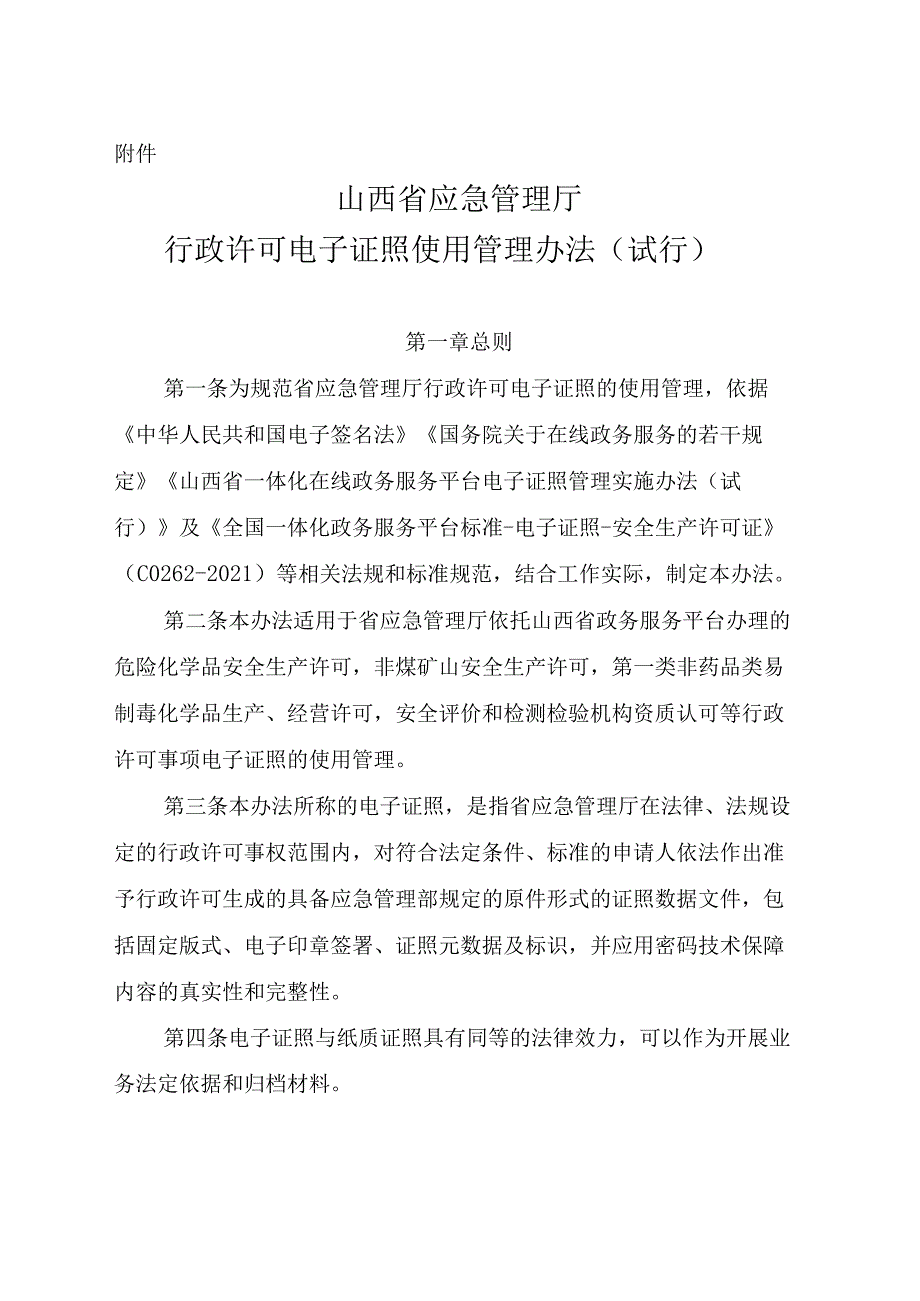 《行政许可电子证照使用管理办法（试行）》晋应急发〔2023〕313号.docx_第3页