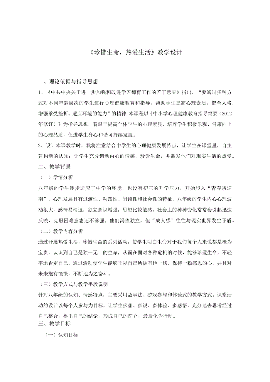 《珍惜生命热爱生活》心理健康教育教学设计.docx_第1页